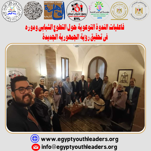 كيان رموز يعقد ندوة توعوية عن التطوع ودوره في تحقيق رؤية الجمهورية الجديدة