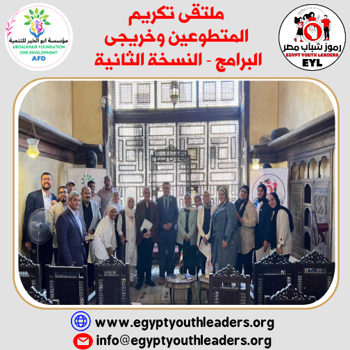 كيان رموز شباب مصر يعقد الملتقى الثانى لتكريم المتطوعين وخريجى البرامج
