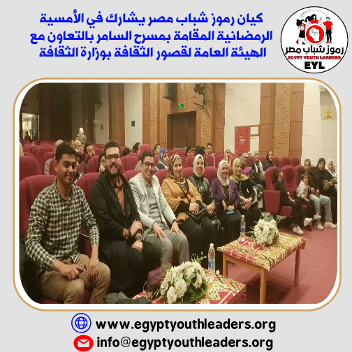 كيان رموز شباب مصر يشارك في الامسية الرمضانية بمسرح السامر