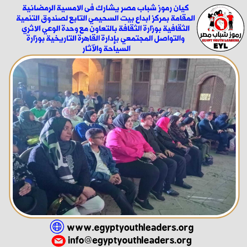كيان رموز شباب مصر يشارك فى الامسية الرمضانية ببيت السحيمى