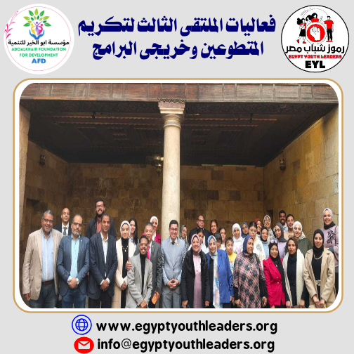 كيان رموز شباب مصر يعقد الملتقى الثالث لتكريم المتطوعين وخريجى البرامج
