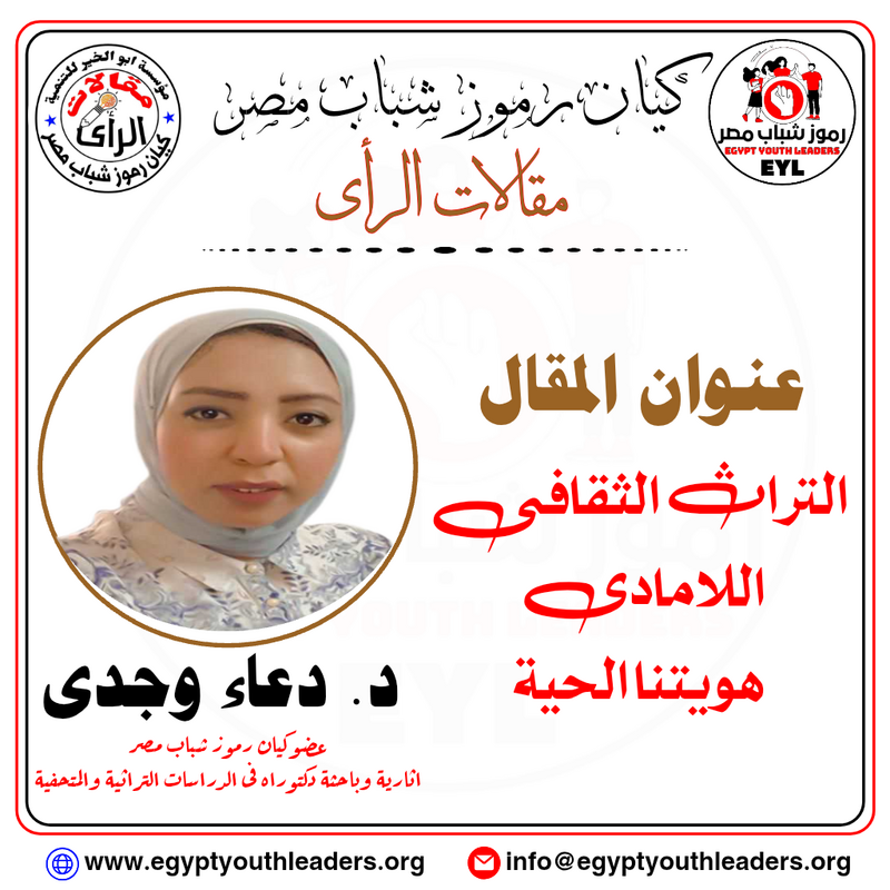 التراث الثقافي اللامادي هويتنا الحية