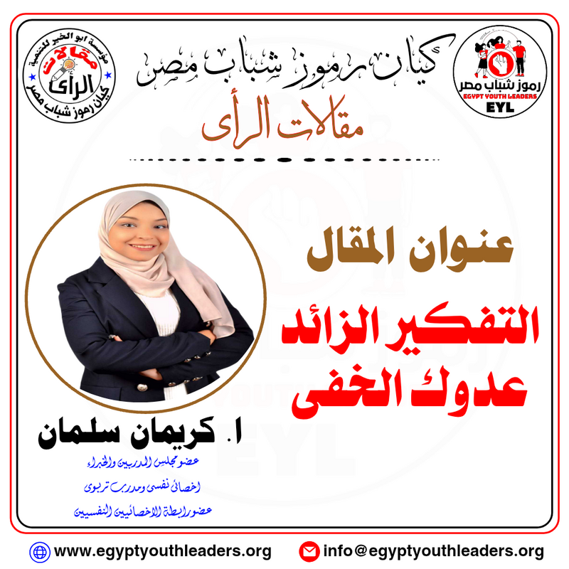 التفكير الزائد .. عدوك الخفى