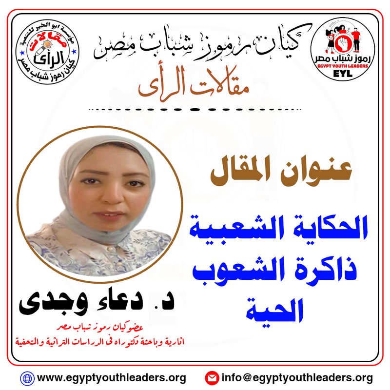 الحكاية الشعبية ذاكرة الشعوب الحية