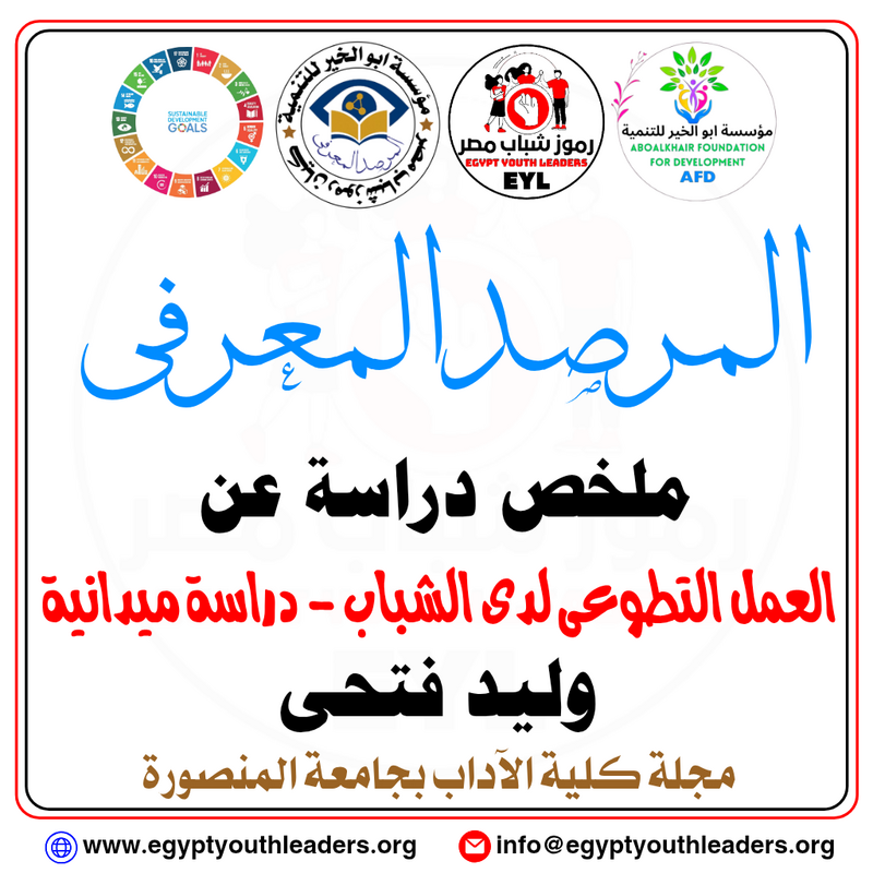 العمل التطوعى لدى الشباب.. دراسة ميدانية فى المجتمع المصرى