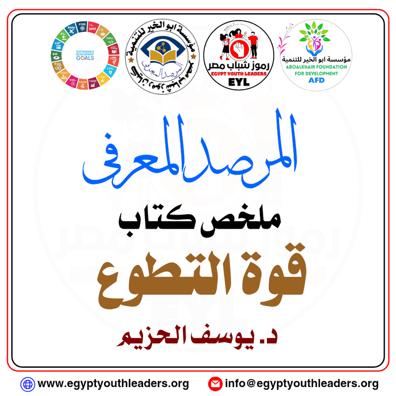 المرصد المعرفى.. ملخص كتاب قوة التطوع