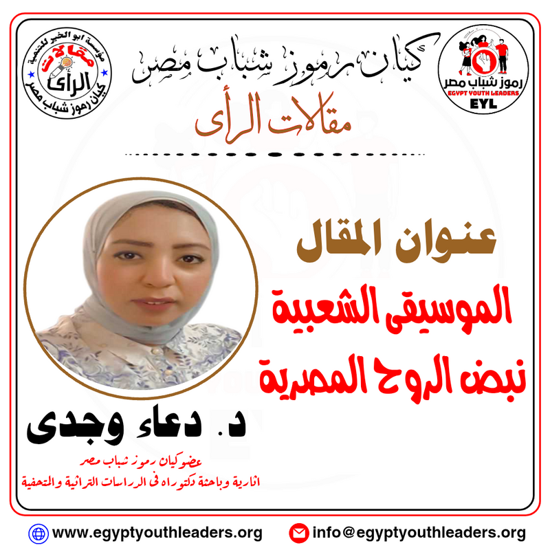 الموسيقى الشعبية نبض الروح المصرية