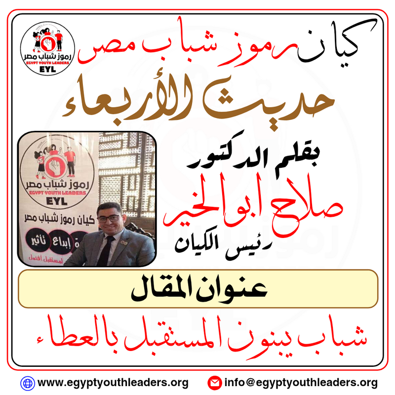 بقلم رئيس الكيان .. شباب يبنون المستقبل بالعطاء