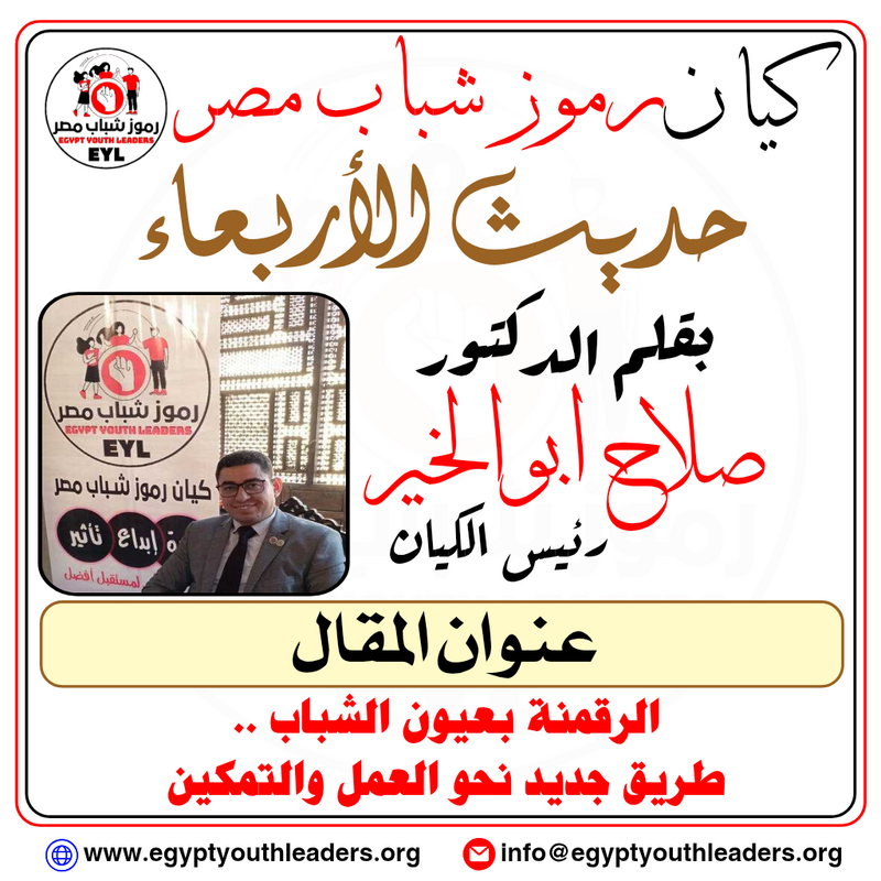 حديث الأربعاء بقلم رئيس الكيان الرقمنة بعيون الشباب .. طريق جديد نحو العمل والتمكين‎