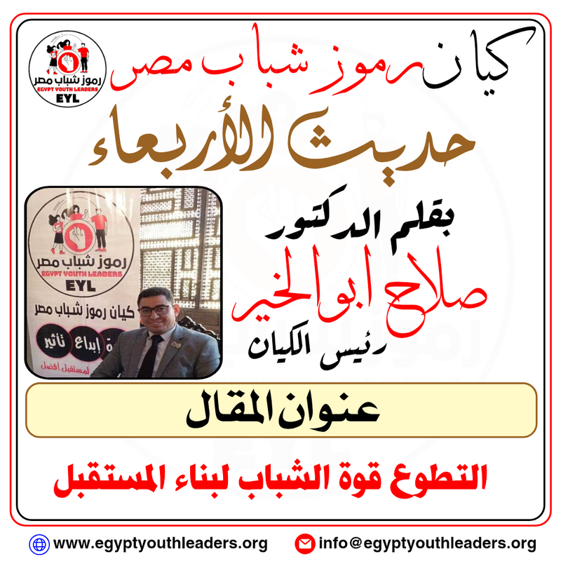 حديث الأربعاء بقلم رئيس الكيان.. التطوع قوة الشباب لبناء المستقبل‎