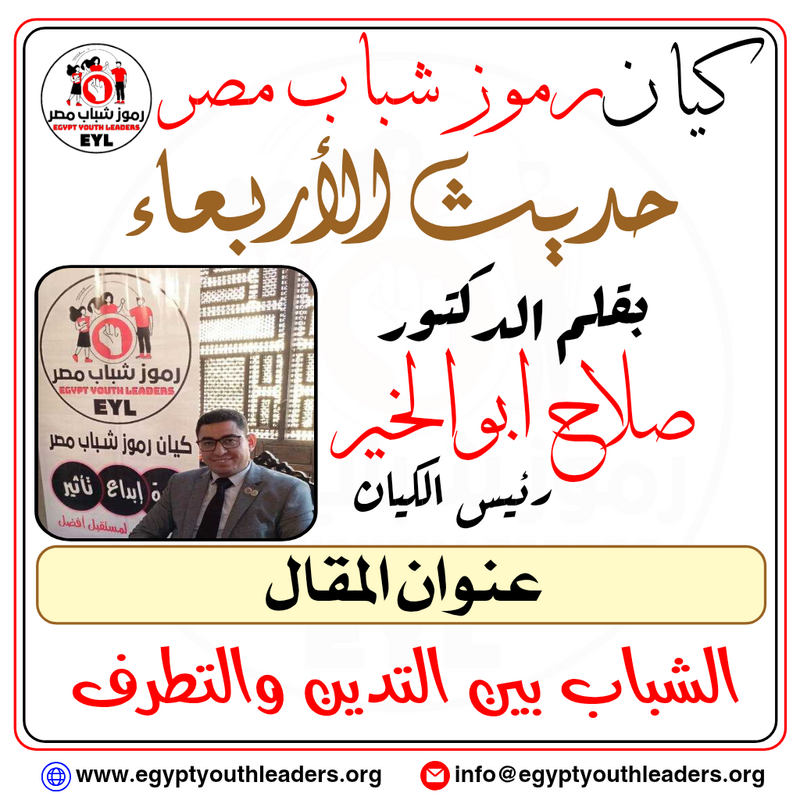 حديث الأربعاء بقلم رئيس الكيان.. الشباب بين التدين والتطرف