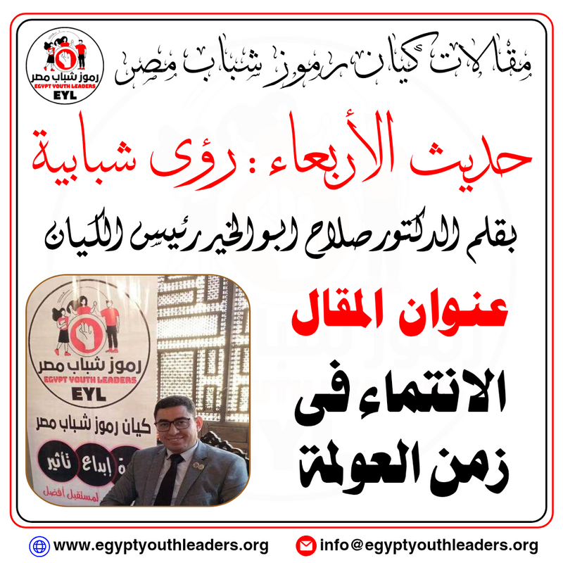 حديث الاربعاء بقلم رئيس الكيان.. الانتماء في زمن العولمة