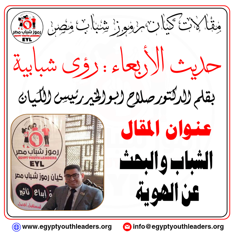 حديث الاربعاء بقلم رئيس الكيان.. الشباب والبحث عن الهوية