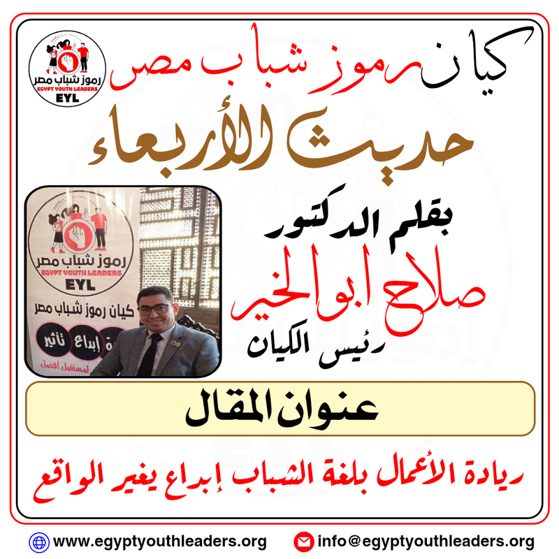 حديث الاربعاء بقلم رئيس الكيان.. ريادة الاعمال بلغة الشباب ابداع يغير الواقع