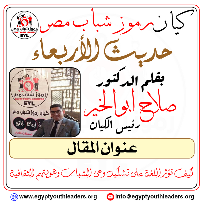 حديث الاربعاء بقلم رئيس الكيان.. كيف تؤثر اللغة على تشكيل وعى الشباب وهويتهم الثقافية