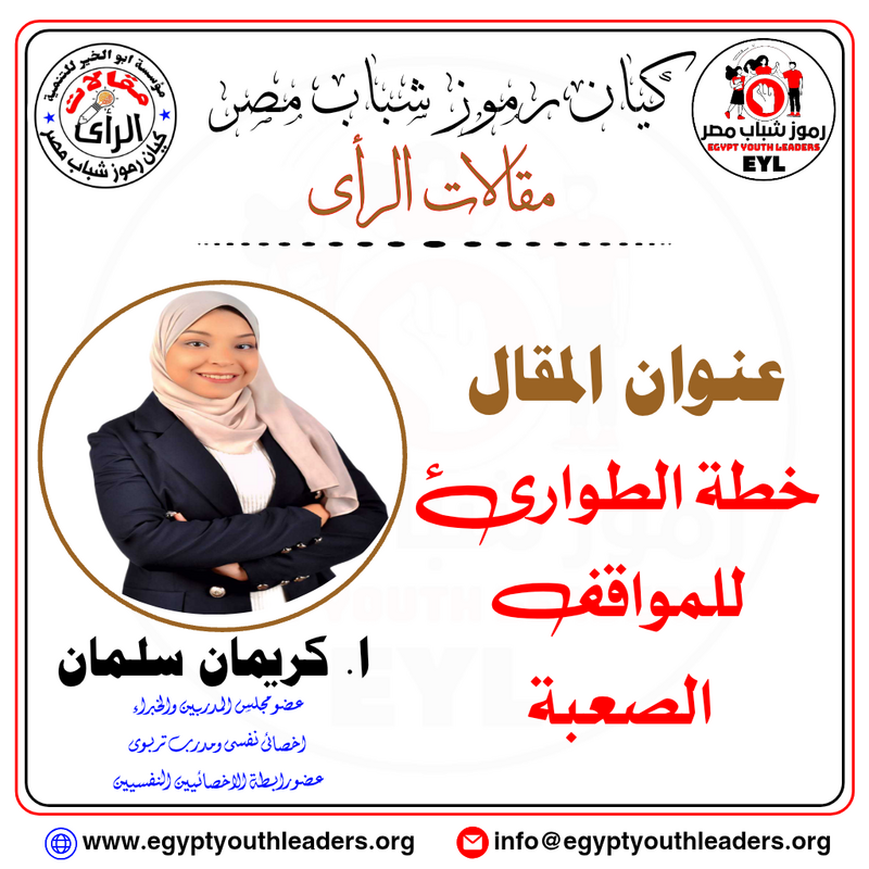 خطة الطوارئ للمواقف الصعبة