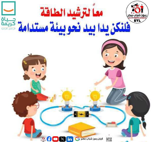كيان رموز شباب مصر يطلق حملات ترشيد استهلاك الكهرباء