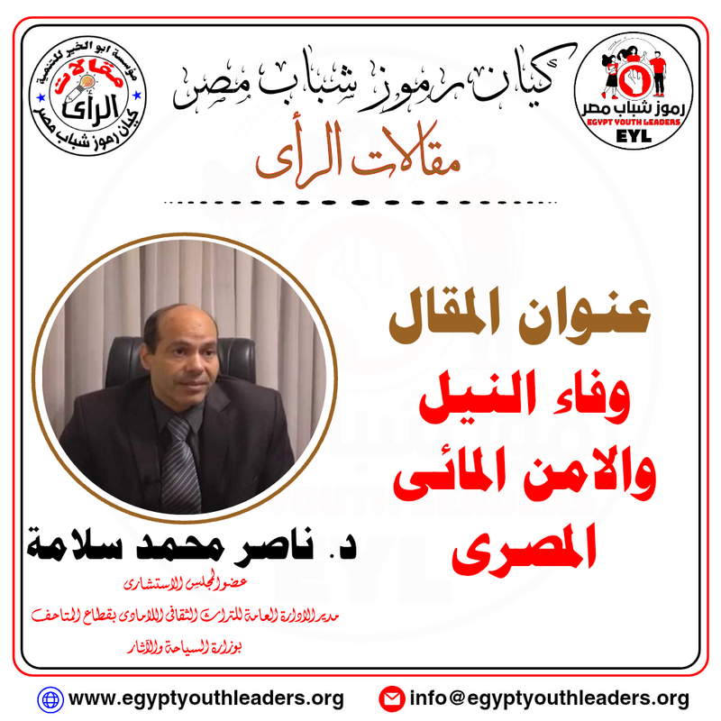وفاء النيل والامن المائى المصرى