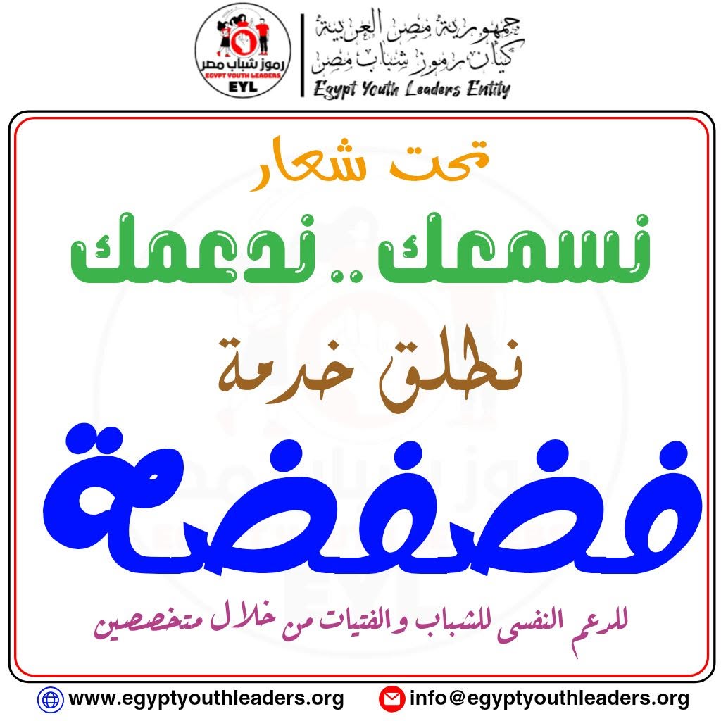 اضغط للاستفادة من خدمة فضفضة للدعم النفسى