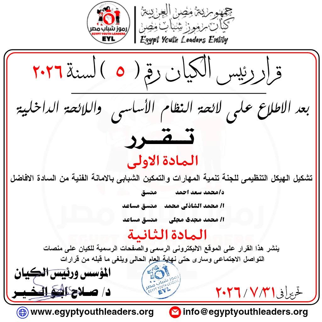 قرار رقم (5) لسنة 2026