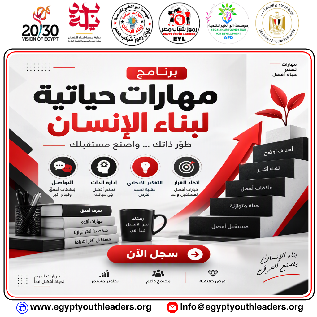 فتح التسجيل فى الدفعة الثالثة من برنامج مهارات حياتية لبناء الانسان
