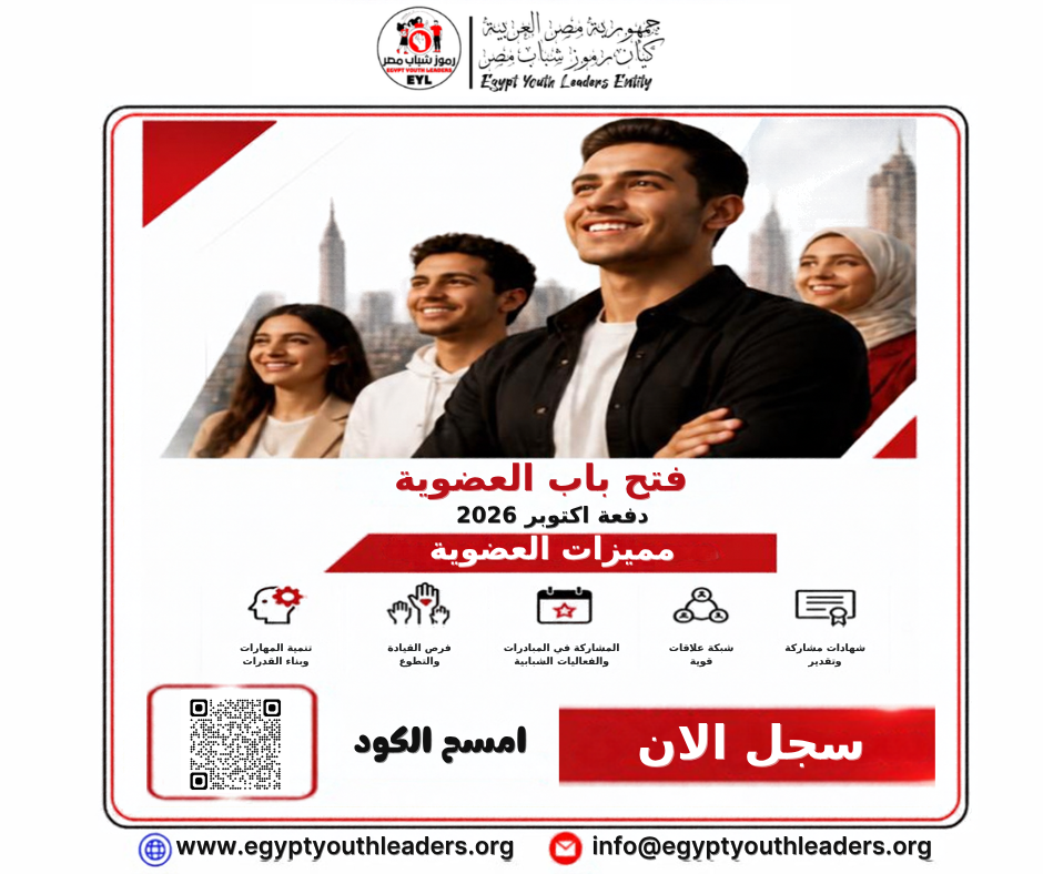 كيان رموز شباب مصر يعلن فتح باب العضوية - دفعة أكتوبر 2026 عضوية الكيان (1)